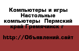 Компьютеры и игры Настольные компьютеры. Пермский край,Гремячинск г.